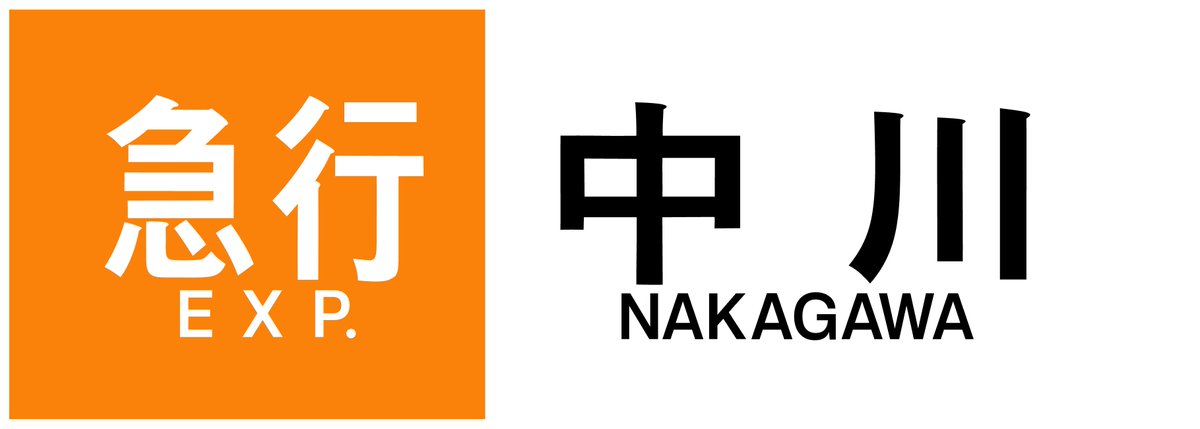 Amazon.co.jp: 近鉄 方向板 霧氷号 あべの 吉野 急行 近畿日本