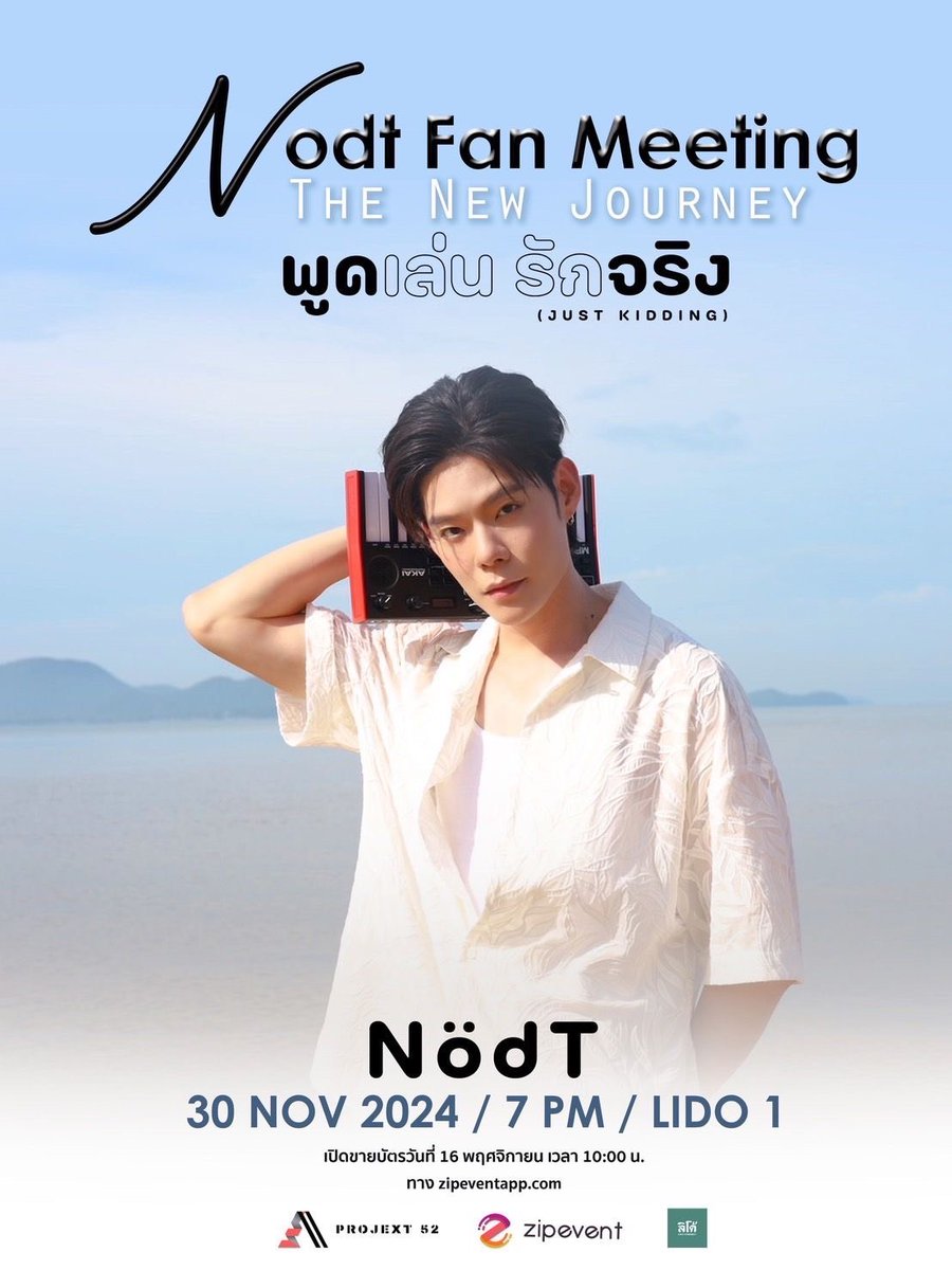 Nodt Fan Meeting The New Journey พูดเล่น รักจริง
”พบกับการ RE-UNION มิตรภาพที่ดีของ แอคเอิดแก๊งค์ 💪🏻 น๊อต-ปิง-ทูเจ-อัส-พง-ต๋อง-ต้า 
พร้อมกับช่วงเวลาพิเศษ ที่จะได้รู้จักกับพวกเขามากขึ้น 💖

✅ วันเสาร์ที่ 30 พ.ย. 2567 

🕰️19.00 - 21.00 

🏫 LIDO Hall 1 

🎫 บัตรราคา  ZONE A =