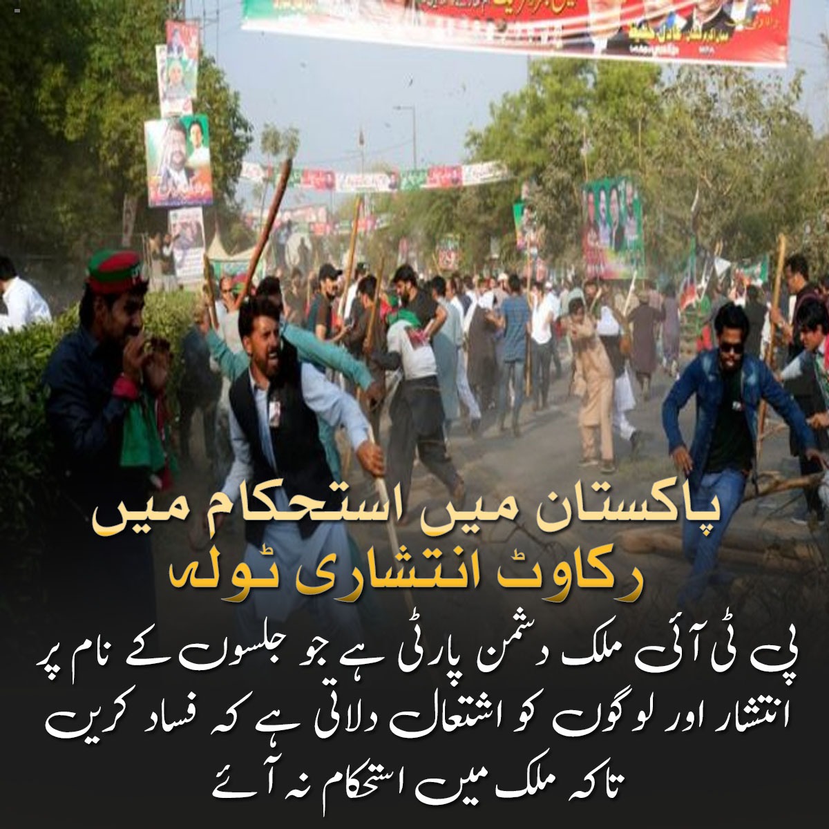 Pawyall's tweet photo. نام نہاد سیاسی جماعتیں، انتشار اور فساد کے ذریعے استحکام میں رکاوٹیں ڈال رہی ہیں۔ عوام کو ان شرپسند عناصر سے ہوشیار رہنا ہوگا۔ #صوابی_میں_فساد https://t.co/eSN4BdmVIq