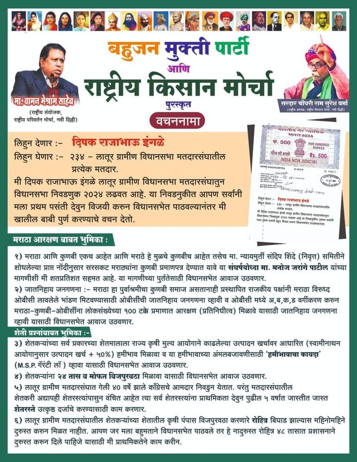 BhanChourasiya's tweet photo. My word
500 rupees bond on paper
Candidate: Deepak Rajabhau Ingle
Constituency: - 234- Latur Rural Assembly
Party:- Bahujan Mukti Party and National Kisan Morcha sponsored candidate
Symbol:-cot
#VoteForBmp
#बहुजन_मुक्ति_पार्टी
#BahujanMuktiParty
#VoteForCot
#बहुजनों_शासक_बनो https://t.co/yRG0ej5u1r
