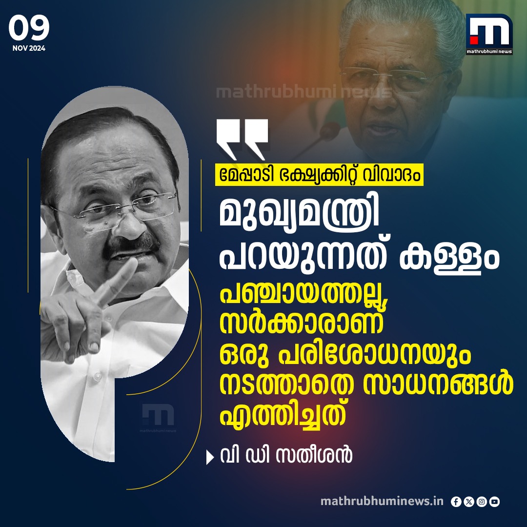 mathrubhuminews's tweet photo. ഭക്ഷ്യക്കി‌റ്റ് വിവാദം; മേപ്പാടി പഞ്ചായത്ത് യാതൊന്നും വിതരണം ചെയ്തിട്ടില്ല, എക്‌സ്പയറി ഡേറ്റ് കഴിഞ്ഞ അരി വിതരണം ചെയ്തത് സർക്കാർ- വി ഡി സതീശൻ
#Meppadi #FoodKit #contaminatedkit #PinarayiVijayan #VDSatheesan https://t.co/sdKKKtOPTu