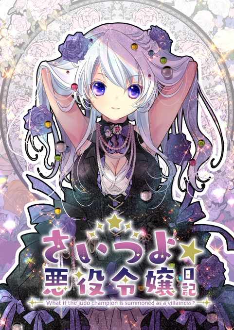 おためしと予行練習で「さいつよ☆悪役令嬢日記」1〜3話をKindleインディーズに載せてみたよ。期間限定です。1話 話 話 無料です。#さいつよ悪役令嬢日記 #さいつよ悪役令嬢 
