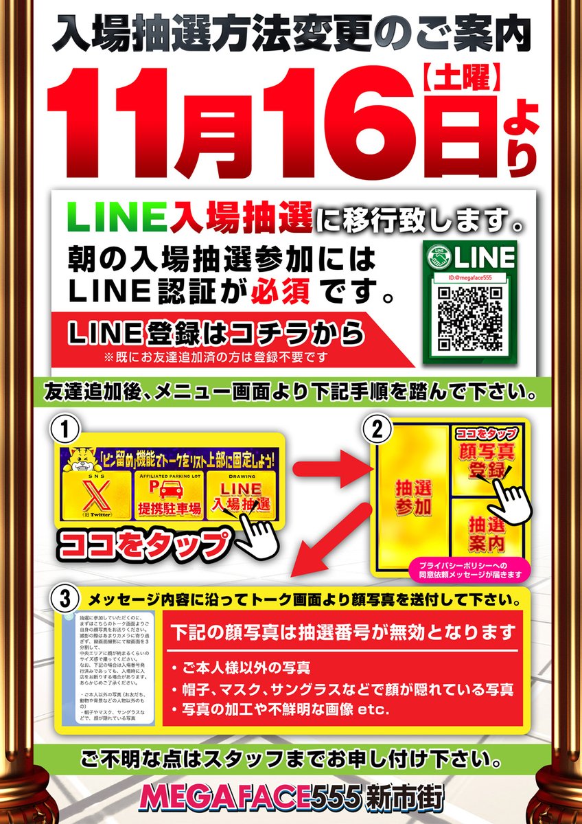 🚩🚩🚩【事前告知】🚩🚩🚩 ⚠️入場抽選システム変更のご案内⚠️ 誠に
