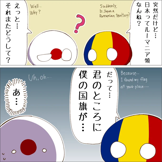 日本はルーマニア領!? 