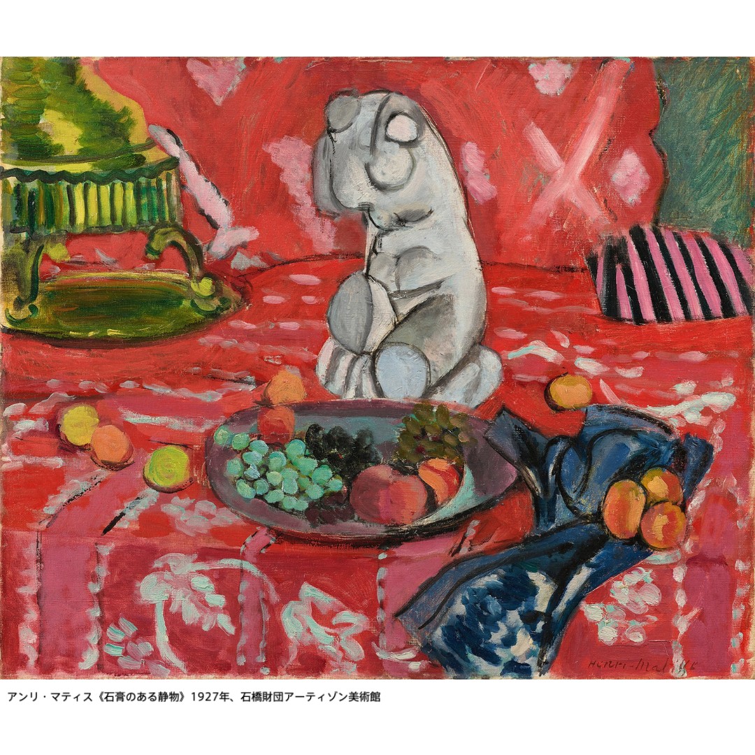 マティス の新収蔵品を初公開✨／ 🟣 石橋財団コレクション選