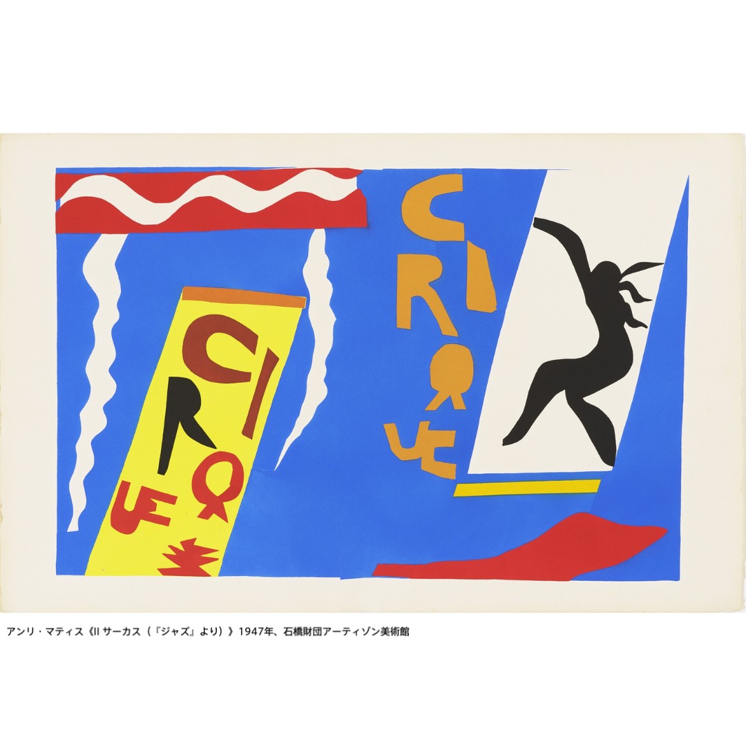 マティス の新収蔵品を初公開✨／ 🟣 石橋財団コレクション選