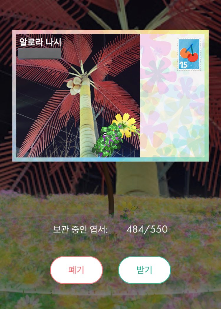 피크민블룸 이 엽서 주웠는데 알로라나시로 이름 등록하신 포켓몬고 유저분(아마도), 화내지 않을테니 나와보세요ㅋㅋㅋㅋㅋㅋㅋㅋ