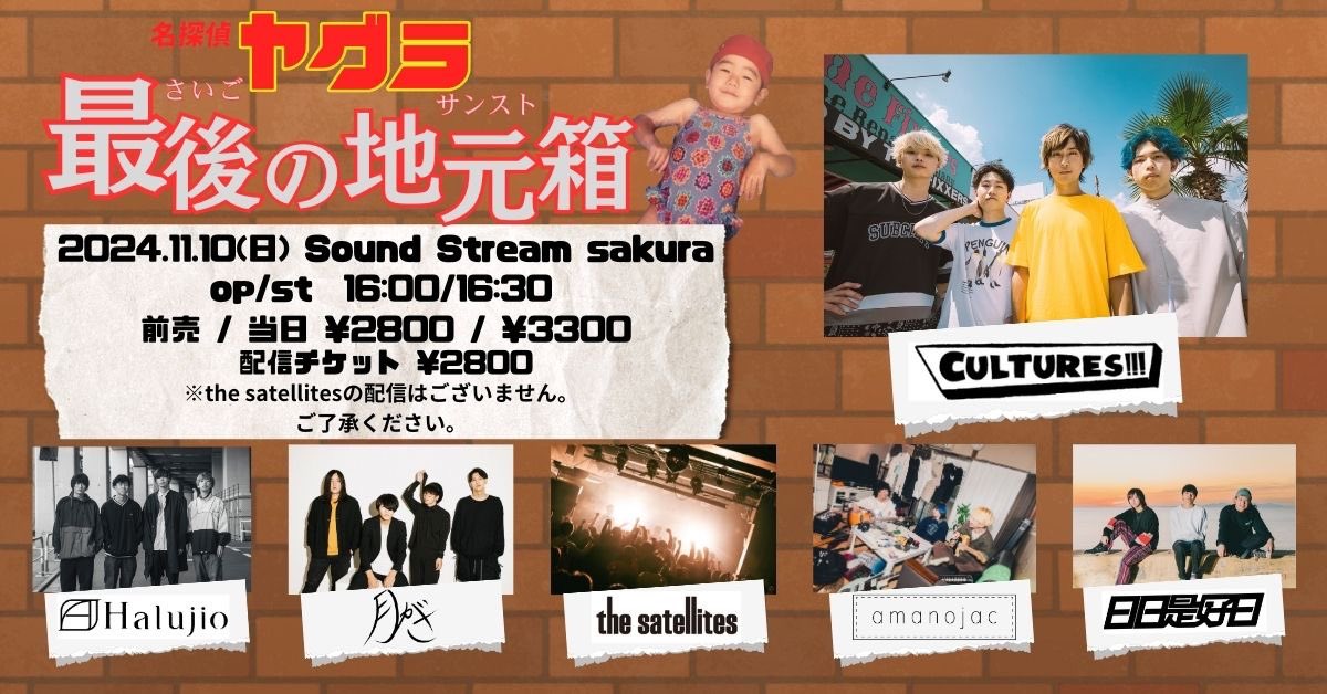 the_satellites's tweet photo. 【明日はコチラ！】

11/10(日)@千葉Sound Stream sakura
やぐらpre.最後の地元箱-サンスト-

w/
CULTURES!!!
Halujio
月がさ
amanojac
日日是好日

チケットは本日23:59まで！

▼TICKET
前売 ¥2800+1D
Livepocket / 店頭 ※並列入場
https://t.co/PPsg3uKiG3
※the satellitesの配信はございません https://t.co/ocFMO5gCec