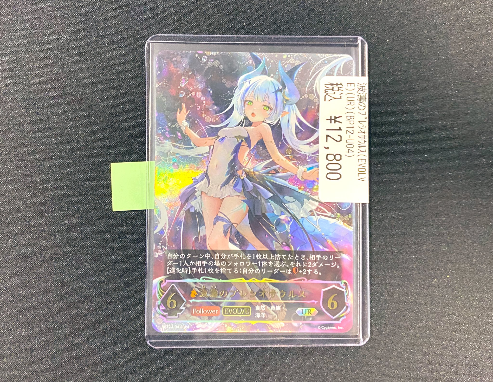 シャドウバースエボルヴ　波濤のプレシオサウルス　ur シャドウバースエボルヴ 波濤のプレシオサウルス UR 【公式通販】