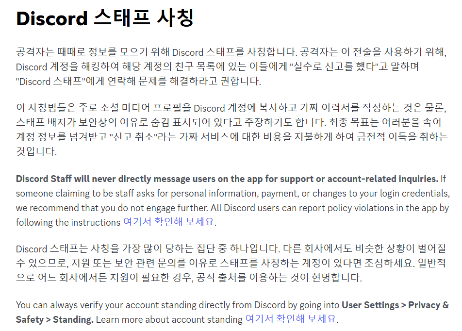 디스코드 하는 사람들아...요즘 유행하는 사기라는데 진짜 당하지 마... 처음엔 진짠줄 알고 순순히 따라가다가 뭐 결제하라길래 엥? 싶어서 찾아봤는데 사기였더라... 하... 이 사기꾼 녀석이 은근 철저하게 준비해놔서 순간 넘어갈뻔했잖아..
