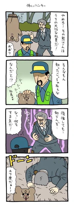 【4コマ漫画】悲熊「怖いハンター」
https://t.co/quGlohqWmK 