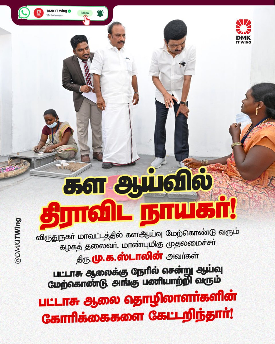 DMK IT WING (@dmkitwing) on Twitter photo விருதுநகர் மாவட்டத்தில் களஆய்வு மேற்கொண்டு வரும் கழகத் தலைவர், மாண்புமிகு முதலமைச்சர் திரு <a href="/mkstalin/">M.K.Stalin</a> அவர்கள் பட்டாசு ஆலைக்கு நேரில் சென்று ஆய்வு மேற்கொண்டு அங்கு பணியாற்றி வரும் தொழிலாளர்களின் கோரிக்கைகளை கேட்டறிந்தார்!
#CMStalinInVirudhunagar விருதுநகர் மாவட்டத்தில் களஆய்வு மேற்கொண்டு வரும் கழகத் தலைவர், மாண்புமிகு முதலமைச்சர் திரு <a href="/mkstalin/">M.K.Stalin</a> அவர்கள் பட்டாசு ஆலைக்கு நேரில் சென்று ஆய்வு மேற்கொண்டு அங்கு பணியாற்றி வரும் தொழிலாளர்களின் கோரிக்கைகளை கேட்டறிந்தார்!
#CMStalinInVirudhunagar