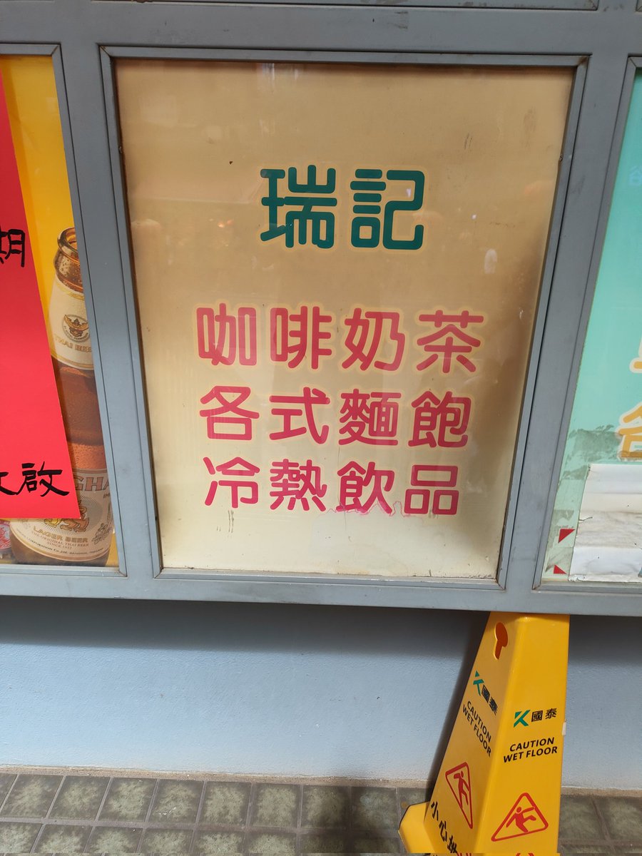 BlueBird_003's tweet photo. 香港瑞記さん上環から少し歩いた市ビルの三階フードコート的な場所にあるお店✨名物は練乳たっぷりフレンチトーストとビール瓶に入った香港式紅茶✨
位置的に元『蓮香居』のワゴン式飲茶の『六安���』さんから徒歩圏内ついでに是非✨

場所/Sheung Wan Municipal Services Building
#瑞記
#樽仔凍奶茶 https://t.co/f9UKvTn0oO