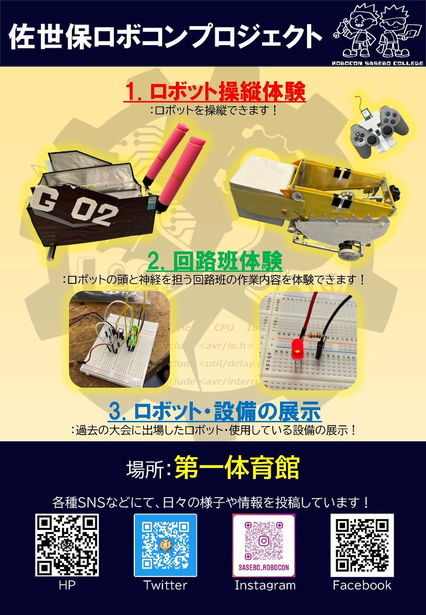 sasebo_robocon's tweet photo. 本日、明日で開催されている高専祭にてロボットの展示と操縦体験を行っております！
また、今年はそれに加え回路班体験を予定しております！
ご来場いただいた方にプレゼントも用意しているのでぜひご来場ください！！ https://t.co/bDkHDUMI4R