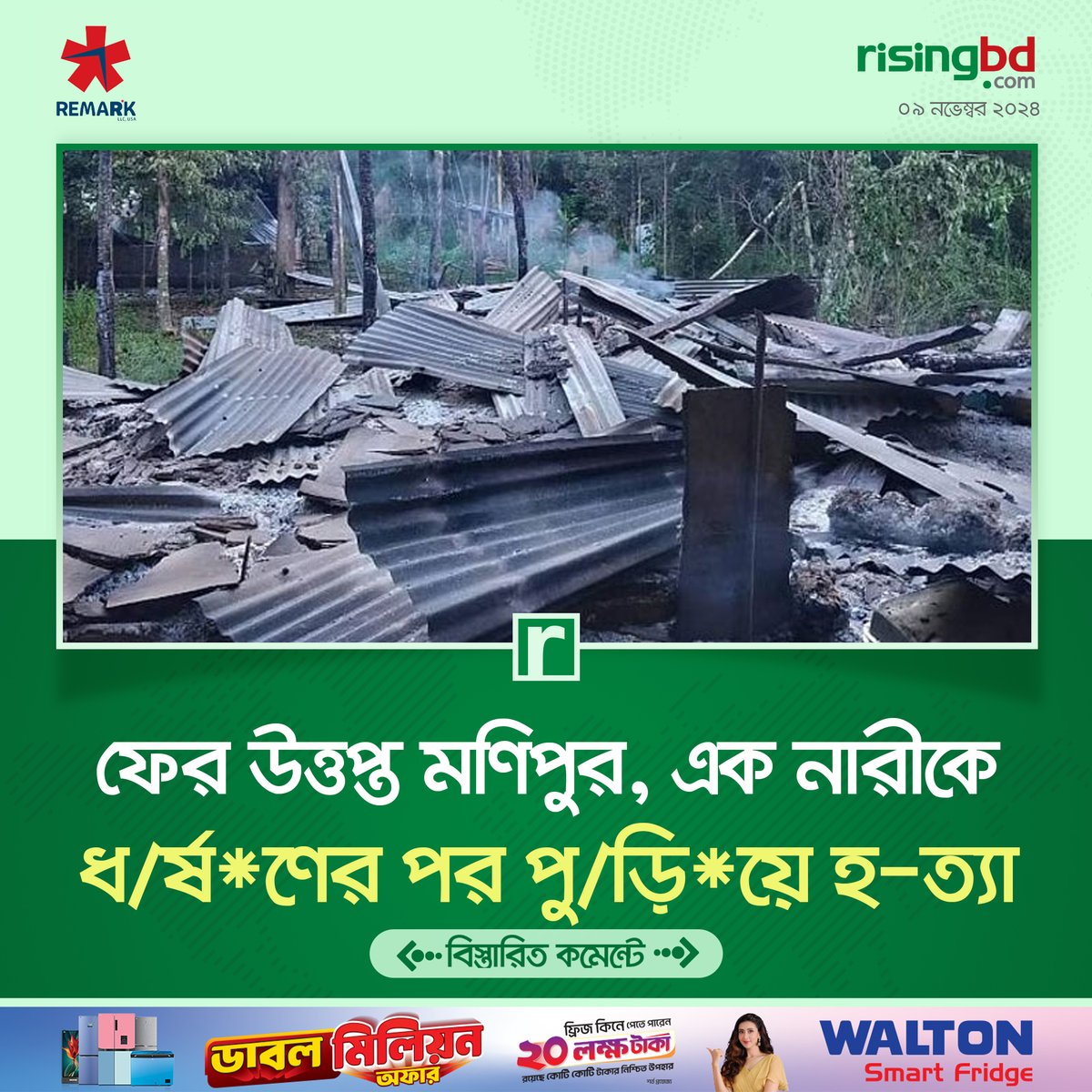 risingbdnews's tweet photo. āϏāĻžāĻŽā§āĻĒā§āϰāĻĻāĻžāϝāĻŧāĻŋāĻ āϏāĻšāĻŋāĻāϏāϤāĻžāϝāĻŧ āĻĢā§āϰ āĻāϤā§āϤāĻĒā§āϤ āĻāĻžāϰāϤā§āϰ āĻŽāĻŖāĻŋāĻĒā§āϰāĨ¤ āϏā§āĻāĻžāύ⧠āϏāĻļāϏā§āϤā§āϰ āĻāϰāĻŽāĻĒāύā§āĻĨāĻŋāϰāĻž āĻāĻāĻāύ āĻāĻĻāĻŋāĻŦāĻžāϏ⧠āύāĻžāϰā§āĻā§ āϧāϰā§āώāĻŖā§āϰ āĻĒāĻ°Â āĻā§āĻŦāύā§āϤ āĻĒā§āĻĄāĻŧāĻŋāϝāĻŧā§ āĻšāϤā§āϝāĻž āĻāϰā§āĻā§ āĻŦāϞ⧠āĻ
āĻāĻŋāϝā§āĻ āĻāĻ ā§āĻā§āĨ¤
https://t.co/rx6IMcriqa
#India #Monipur #communalviolence #armedextremists #rape #burned #tribalwoman #RisingBD https://t.co/vq0lPi4B8v