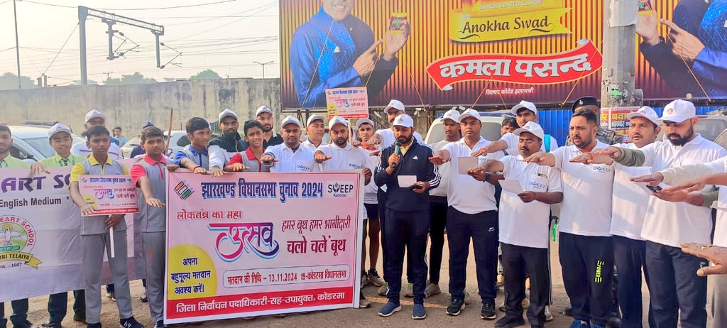 dckoderma's tweet image. स्वीप गतिविधि अंतर्गत झुमरीतिलैया स्थित महाराणा प्रताप चौक से लेकर रेलवे स्टेशन तक मतदाताओं को जागरूक करने के उद्देश्य से वॉकथन का आयोजन किया गया। कार्यक्रम में युवा मतदाता एवं फ़्यूचर वोटर्स ने बढ़चढ़ कर भाग लिया ।
#VoteDeneChalo @ECISVEEP @ceojharkhand