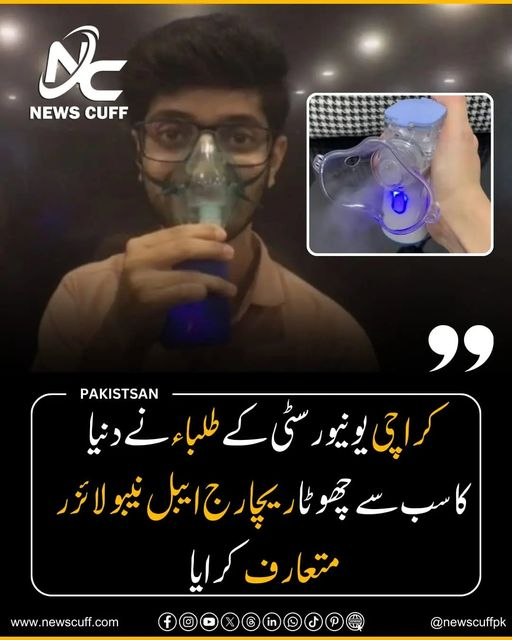 Newscuffpk's tweet image. کراچی یونیورسٹی کے طلباء نے دنیا کا سب سے چھوٹا ریچارج ایبل نیبولائزر متعارف کرایا
.
.
.
.
.
#KarachiUniversity #Innovation #RechargeableNebulizer #StudentInnovation #HealthcareTechnology #NewsCuffPK #NewsCuff #NewsCuffDotCom