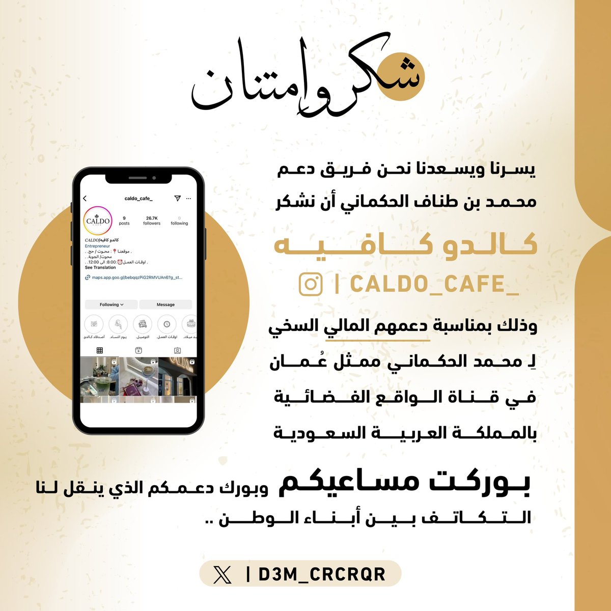 D3m_crcrqr's tweet photo. يسرنا ويسعدنا نحن فريق دعم #محمد_الحكماني أن نشكر كالدو كافيه على دعمهم المالي السخي 🤝🏻🇴🇲.

📍محوت 

🔗: https://t.co/yQzEFg32cR https://t.co/EzpZ3fQEpu