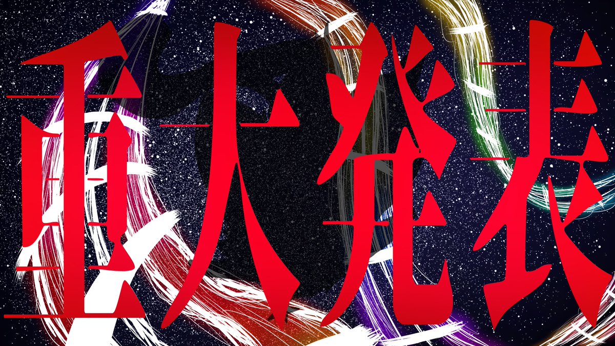 【11月9日 20時から プレミア公開】
【告知PV】〇〇出演！？重大告知！！！！

ついに公開されます、重大発表。
ついにあの場所に星猫が帰ってきます。

ぜひリアルタイムで見に来てください。
youtu.be/7E7RHNrxsv4?si…