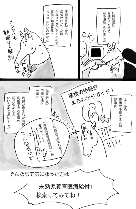 つづき (2/2)
この制度、あんまり知名度ない気がして漫画にしてみました
結構対象も広いと思います
広まってほしいー私のように申請で失敗する人がいないように
#NICU #病児 
