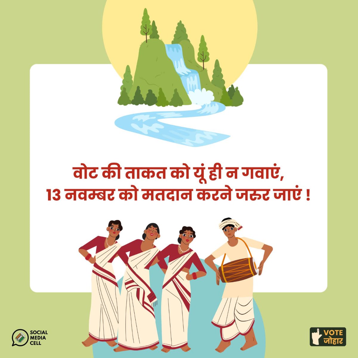 dckoderma's tweet image. कोडरमा के मतदाता 13 नवम्बर को अपने मताधिकार का इस्तेमाल अवश्य करें!
#VoteDeneChalo @ECISVEEP @ceojharkhand