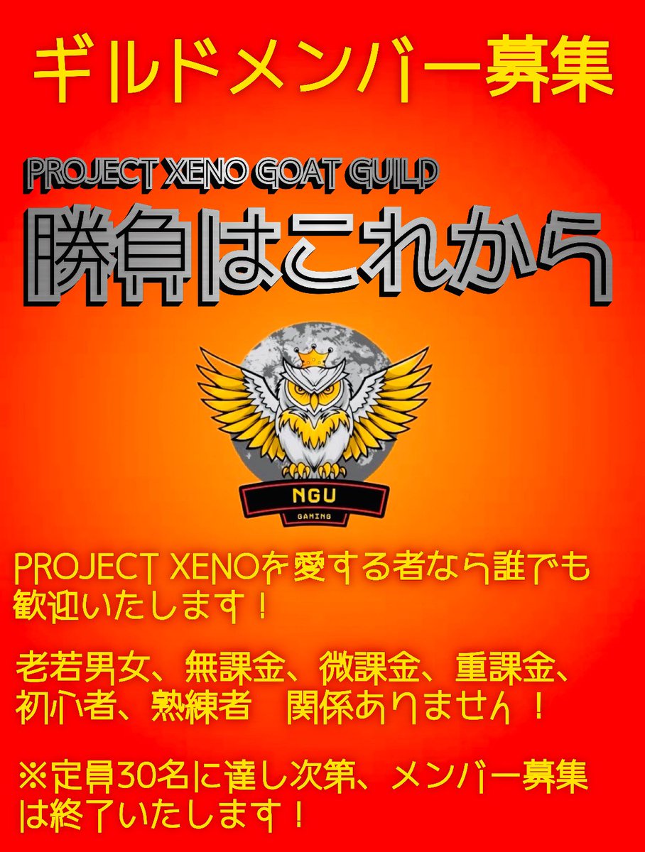 TAD_NAGOYA's tweet photo. 【プロジェクトゼノ】

🔥ギルドメンバー募集🔥

《マインド》
Never give up!

《条件》
XENOを愛する者

《定員》
30名

《加入方法》
1️⃣プレイヤー名に「@勝負はこれから」
※ギルド登録完了後は外してOK
2️⃣オープンチャット加入
https://t.co/UXS3t3qWUO

#XENO_1Half_Anniversary
#GOATGUILD https://t.co/8pabve3Uxj