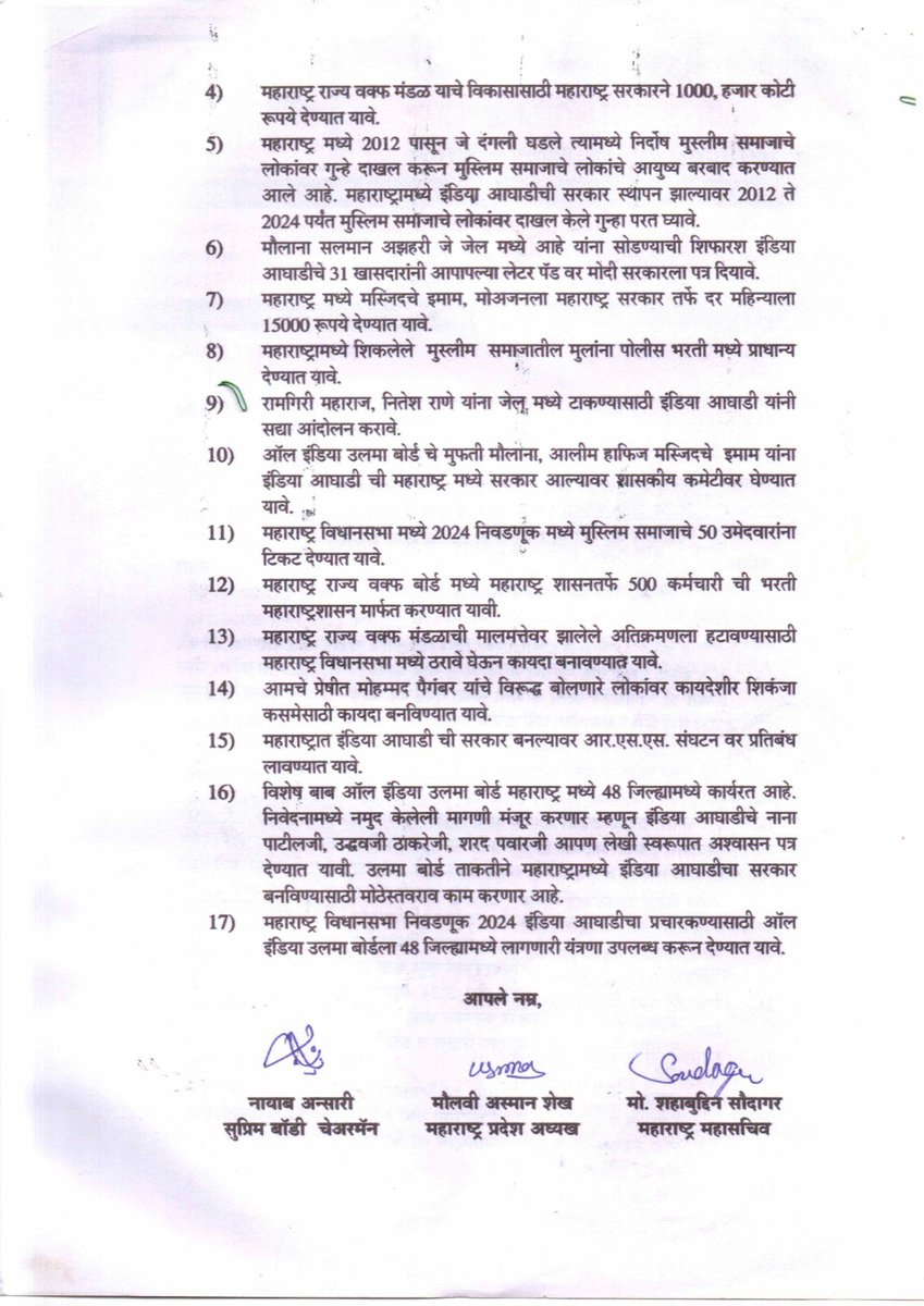 ऑल इंडिया मुस्लिम उलेमा बोर्ड और कांग्रेस शरद पवार उद्धव ठाकरे के बीच में एक समझौता हुआ है

 जिसके तहत 

1:-आतंकवाद के केस में महाराष्ट्र की जेल में बंद सभी मुस्लिम लोगों से केस  वापस लिए जाएंगे

2:-  वक्फ बोर्ड को MVA की सरकार 1000 करोड रुपए देगी 

3:- महाराष्ट्र में सर्वे