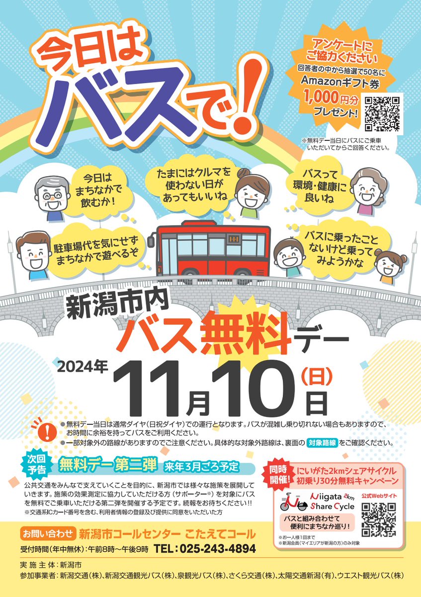 🚌新潟市内バス無料デー🚌

【期日】
あす11月10日(日)

【対象路線】
新潟市内で運行しているバス路線
（路線バス、区バス、住民バス）

city.niigata.lg.jp/kurashi/doro/k…
