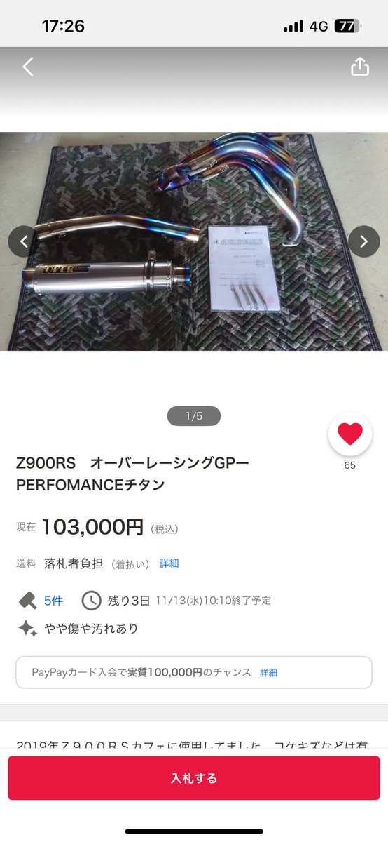 チタン欲しいな〜
でも低所得者には厳しい笑
検対じゃ無くて良いから安くなって欲しい笑