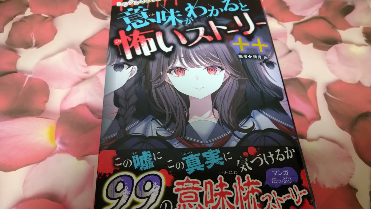 『最果てのともだち』の作者・雪宮ありさ先生が参加してる『意味がわかると怖いストーリー＋＋』。

児童書だけど、子供から大人まで楽しめると紹介されていた。

話の数がとにかく多い。子供を楽しませるための漫画や謎が充実しているのに驚いた。

雪宮先生が描いたタイムリープの話は印象に残った。
