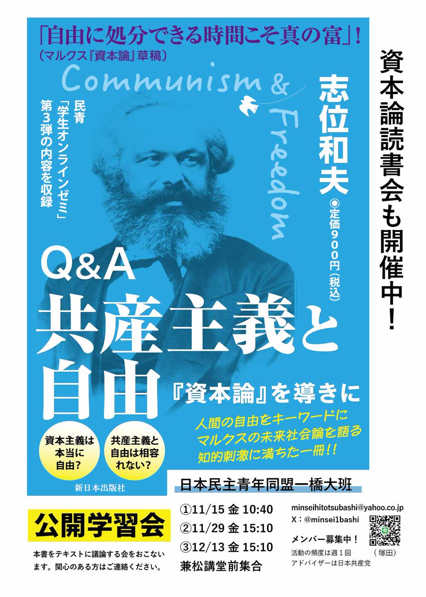 minsei1bashi's tweet image. 📢共産主義は自由がない？ーー「共産主義と自由」を考える公開学習会をおこないます。 

【日程】
11/15金10:40
11/29金15:10
12/13金15:10
兼松前集合 

興味ある一橋生ぜひ！