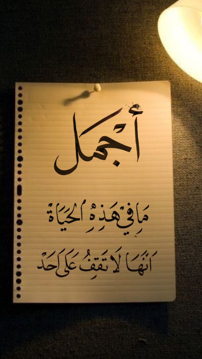 w89_jh's tweet photo. أجمل ما في الحياة انها لا تقف عند أحد..
.
. https://t.co/cDDsKTNGgs