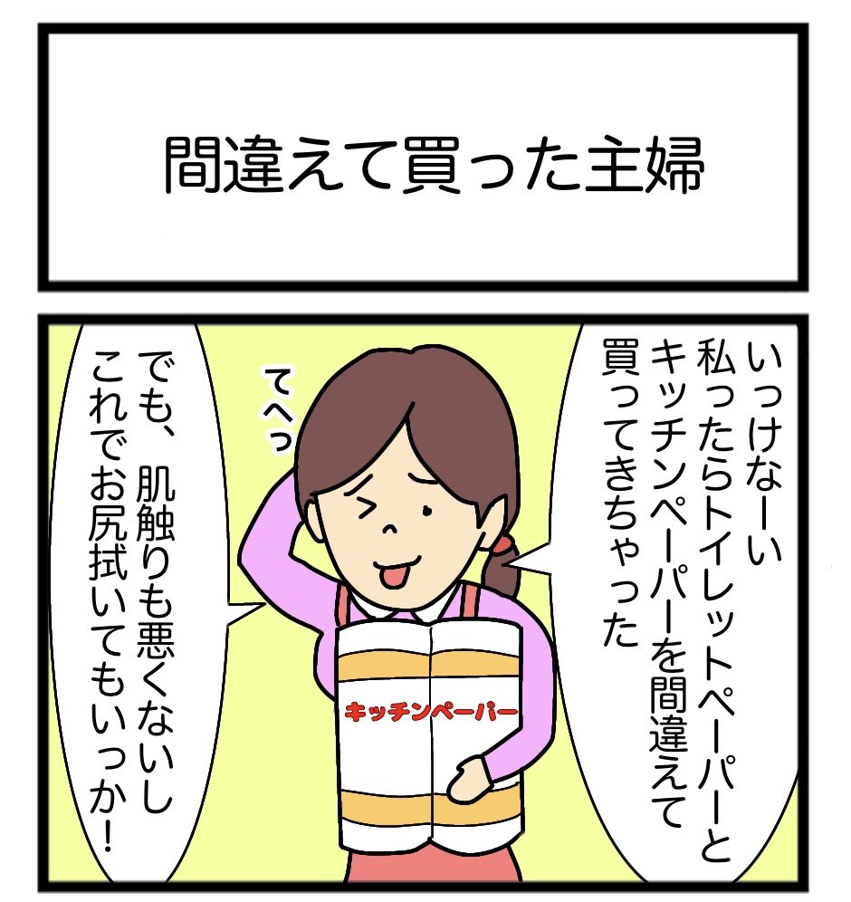 間違えて買った主婦
 #1コマ漫画 