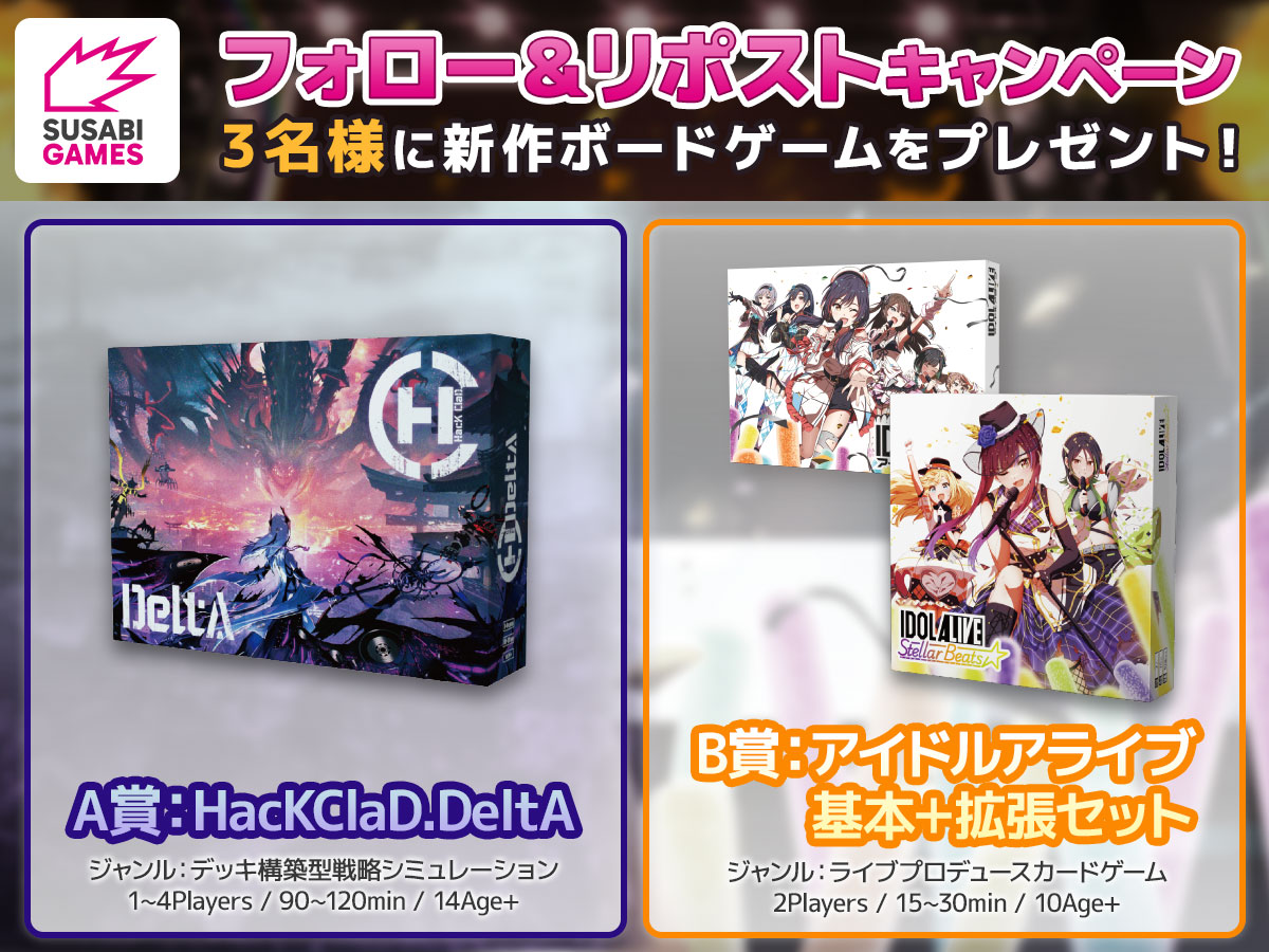 📣フォロー＆リポストキャンペーン

#ゲームマーケット2024秋 新作ボードゲームを抽選で３名様にプレゼント！
当選すると、A賞かB賞のお好きな方を１つ選んでもらえます🎁🎉

◆応募方法
① <a href="/SusabiGames/">SUSABI GAMES</a> をフォロー
② <a href="/idolalive/">アイドルアライブ公式</a> をフォロー
③ この投稿をリポスト＆いいね

締切：11/11(月)23:59