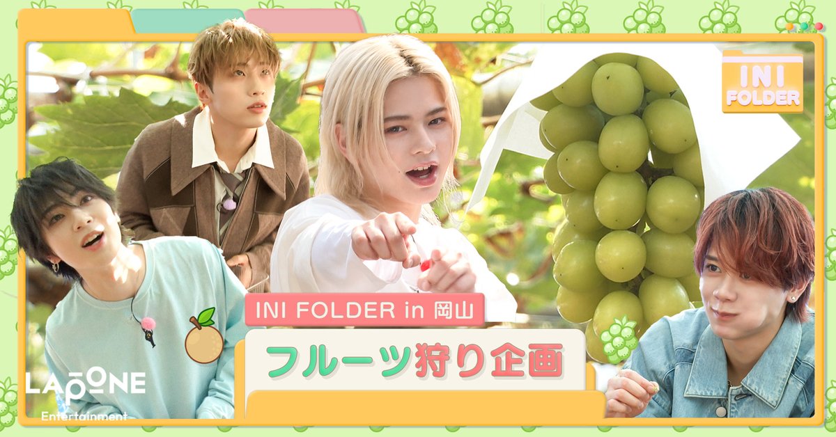 official__INI's tweet photo. [🎞]YouTube UP!!!

[INI FOLDER] EP.107
in 岡山 フルーツ狩り🍇 〜前編〜
(https://t.co/PLrWK5vCiS)

#INI #INI_FOLDER #INIフォルダ