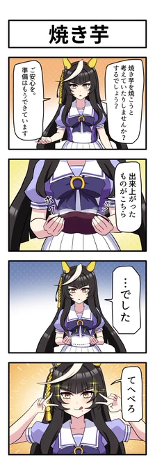 うまのよんこま『焼き芋』
#カルストンライトオ 
#ウマ娘 