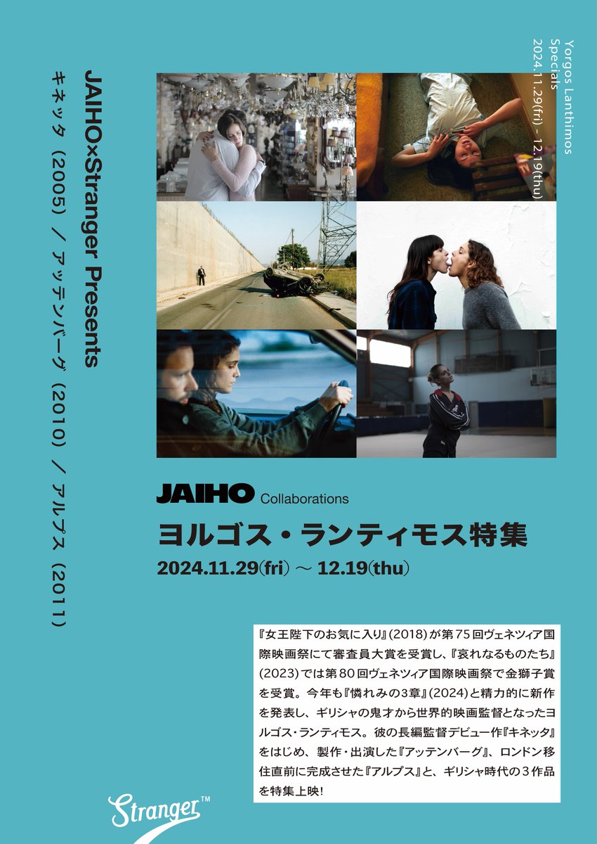 ◤上映決定 ◢ 11/29(金)〜

『哀れなるものたち』『憐れみの3章』が今年日本で公開されたヨルゴス・ランティモス。ギリシャ時代の未公開作品を含む貴重な3作を特集上映！

『キネッタ』長編監督デビュー作
『アッテンバーグ』製作・出演
『アルプス』ギリシャ時代最後の作品

stranger.jp/movie/5226/