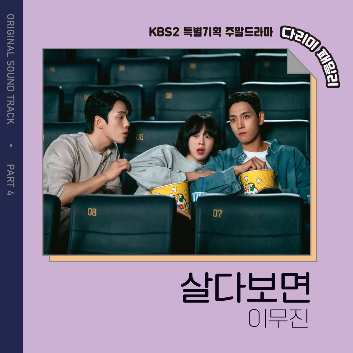 [#이무진] 🎶 이무진이 참여한 KBS2 드라마 '다리미 패밀리' OST Part.4 '살다보면' 발매되었습니다. 모든 음원 사이트를 통해 감상하실 수 있으니 많은...