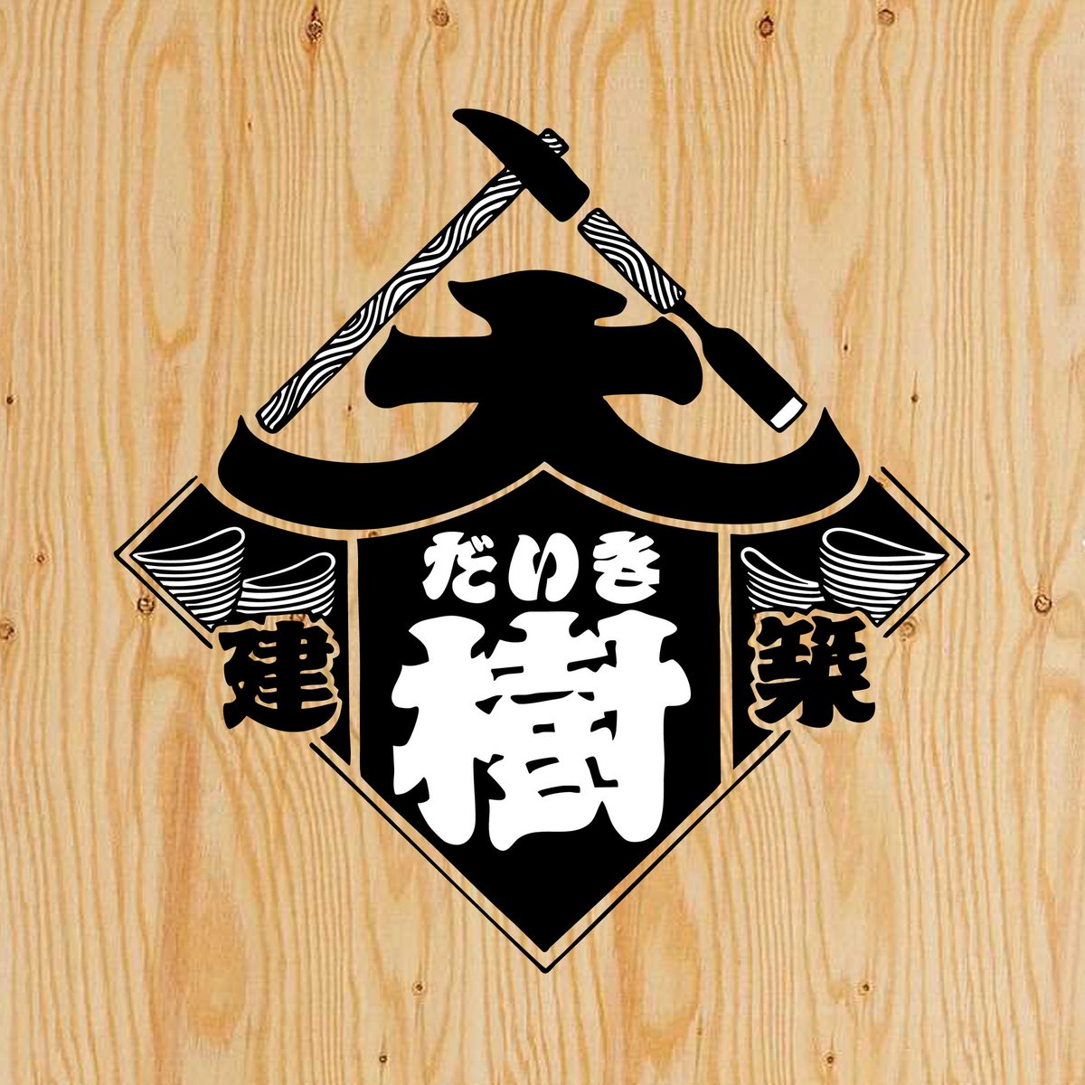 ENDstartfromend's tweet photo. 大樹建築様からのご依頼により円度名義でロゴを書きました🔥
大工さん🪚最高ですね!
ありがとうございました💪
#大樹建築 #startfromend https://t.co/xCBPjLKEtb