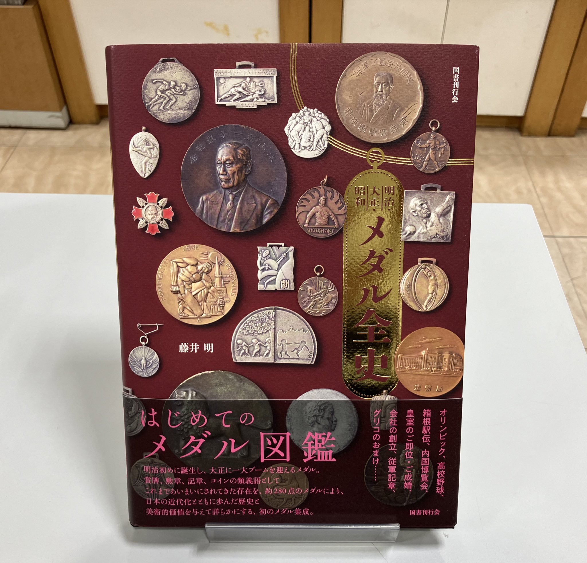 明治・大正・昭和　メダル全史 明治・大正・昭和 メダル全史