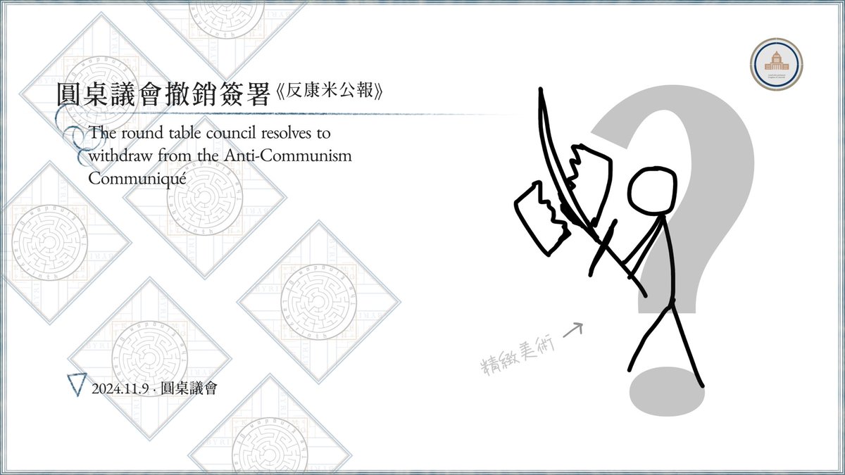 §圓桌議會

與拉比琳斯王國簽署《反康米公報》的伊里亞德政府已經在日前撤回對該公報的簽署。
認知到國際局勢的變化，認為該公報將破壞微國際和平局勢，於是乎，圓桌議會決議撤銷對反康米公報的簽署。

重申微國家文化的自由與多元性，且強調因意識形態相歧而進一步打壓他國之行為是十分錯誤的。
