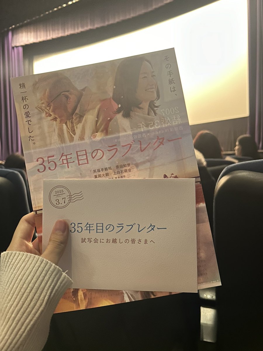 west9022152's tweet photo. 涙あり笑いありの素晴らしい作品でした😭 やっぱりしげはもがき苦しむ役似合うね、、引き込まれました。 観終わった後、自然と家族や友達への感謝の気持ちが溢れてきて、すぐにでも伝えたくなる…そんな心温まる映画でした😌

#35年目のラブレター試写会
#35年目のラブレター感想投稿 https://t.co/VHAUBix4wj