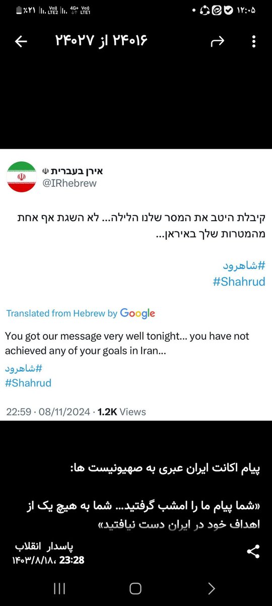 Ayeh_8's tweet photo. پیام اکانت ایران عبری به صهیونیست ها:

«شما پیام ما را امشب گرفتید… شما به هیچ یک از اهداف خود در ایران دست نیافتید»
#لبیک_یا_خامنه_ای 
#امید_امت https://t.co/7EZfLPiT7i