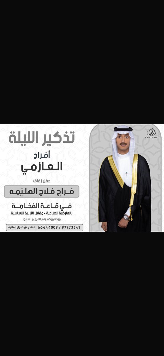 السلام عليكم ورحمة الله وبركاته
    اتشرف لدعوتكم لحضور حفل  
                 ( زواج ابني )
       وذلك مساء يوم السبت 
      الموافق : 9 / 11 /2024    
      في ( قاعة الفخامة )  
      مقابل التربية الأساسية  
 وبحضوركم يتم الفرح والسرور
مـرحبا ومـسـهـلا بالـجـمـيـع