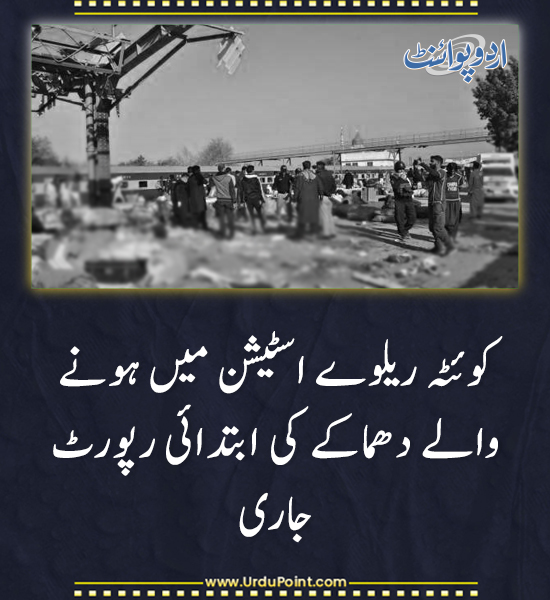 DailyUrduPoint's tweet photo. خبر کی مزید تفصیل جانئیے
https://t.co/ynQjAYuYcm

#QuettaBlast #RailwayStationAttack #PakistanRailways #InitialReport #Terrorism #PublicSafety https://t.co/WIDFZBJD2M