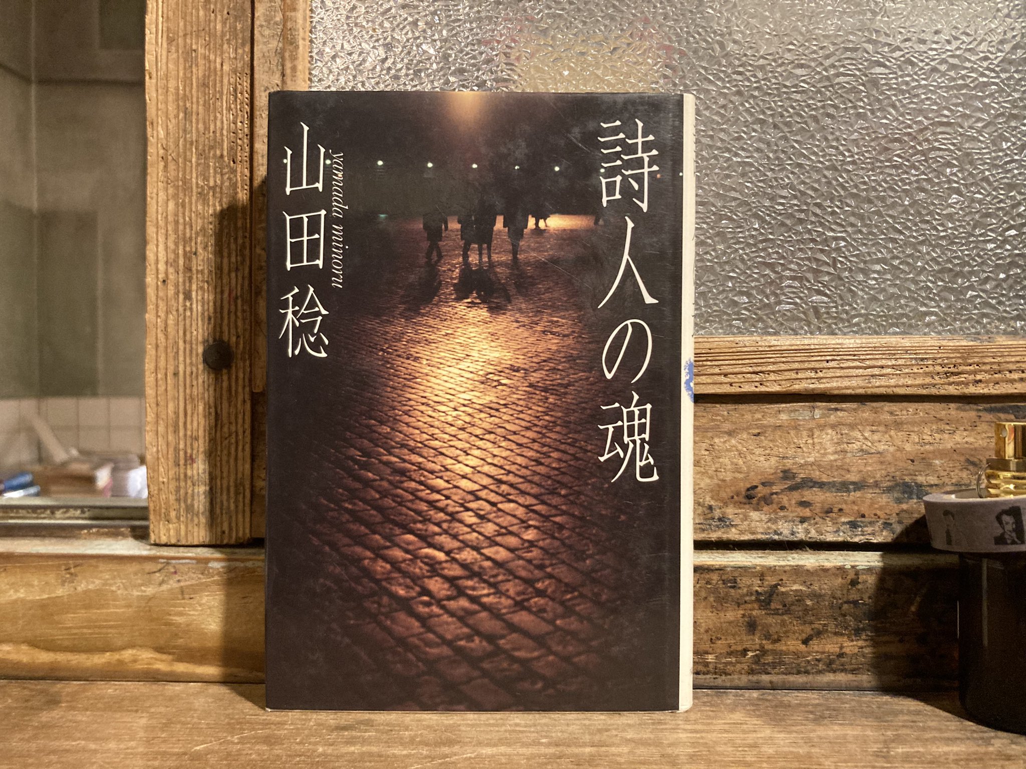 旅のいざない 山田稔｜雑誌 