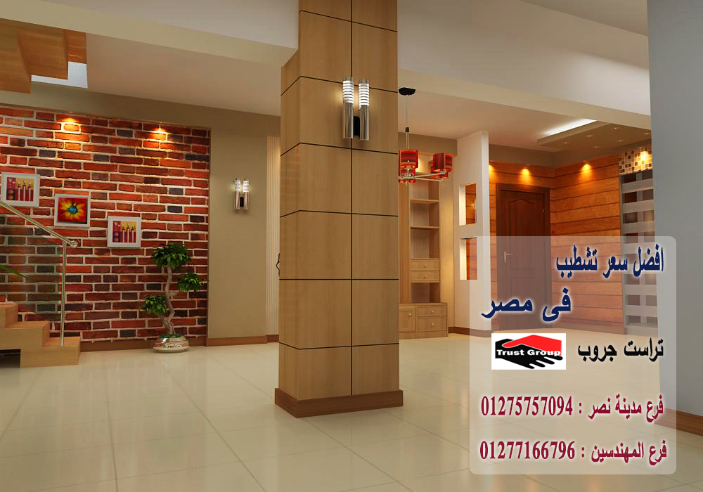 F51376741's tweet photo. اختيارك لشركة تشطيب وحدتك أو شقتك لازم يكون مبني على الثقة والنتائج الملموسة.
 في تراست جروب، بنقدملك أعمال سابقة بجودة تسليم عالية تقدر تشوفها بنفسك، علشان يكون عندك دليل واقعي على احترافية شغلنا. معنا، كل اللي محتاجه هتلاقيه
#تشطيبات_شقق
#تشطيبات_فلل
#شركة_تشطيبات https://t.co/ccC8QAFfmI