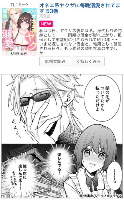天真夜 TLコミック オネエ系ヤクザに毎晩溺愛されています