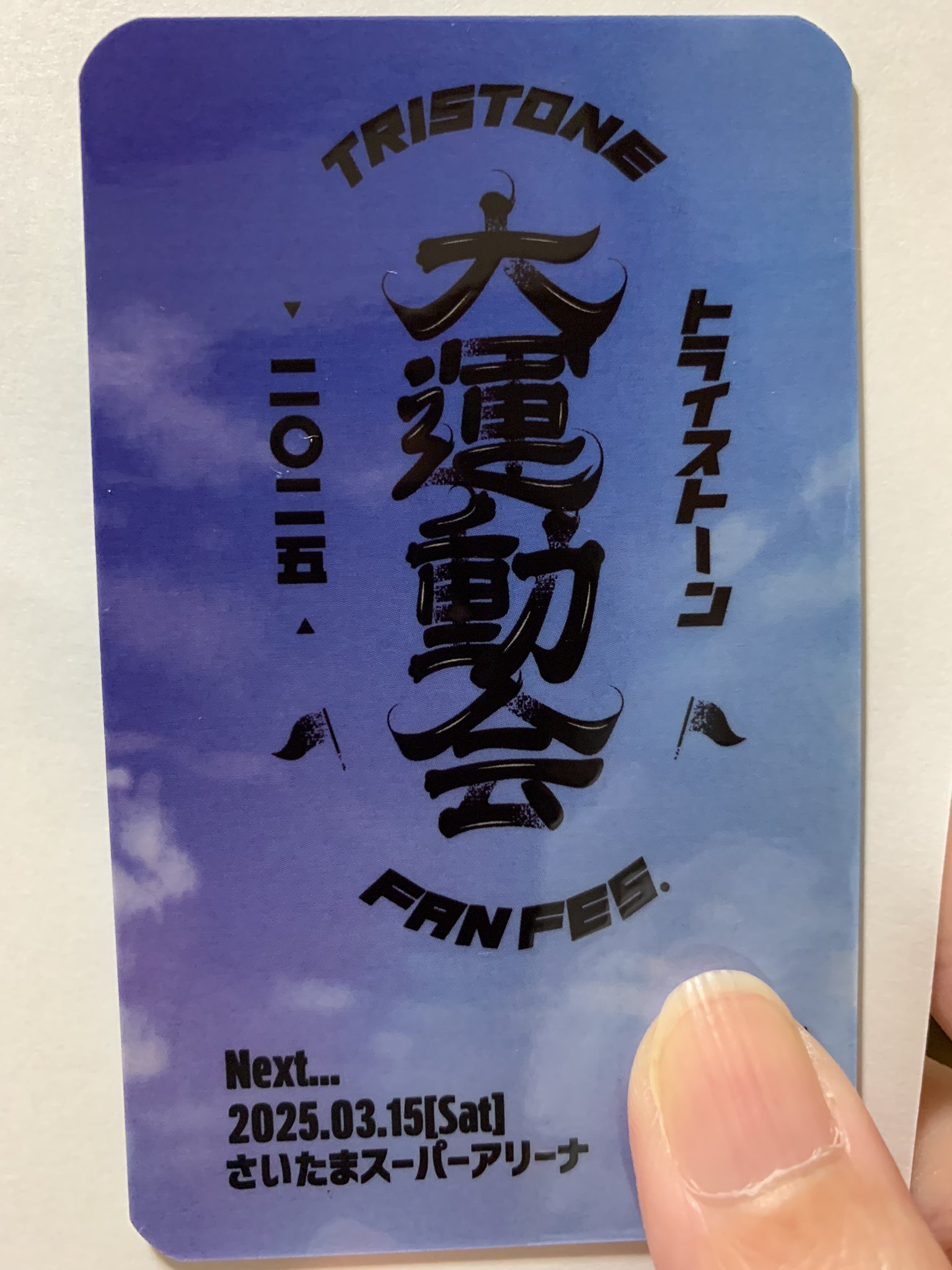 赤楚衛二 マフラータオル トライストーン大運動会 トライストーン大運動会 マフラータオル 赤楚衛二 ベースヤード