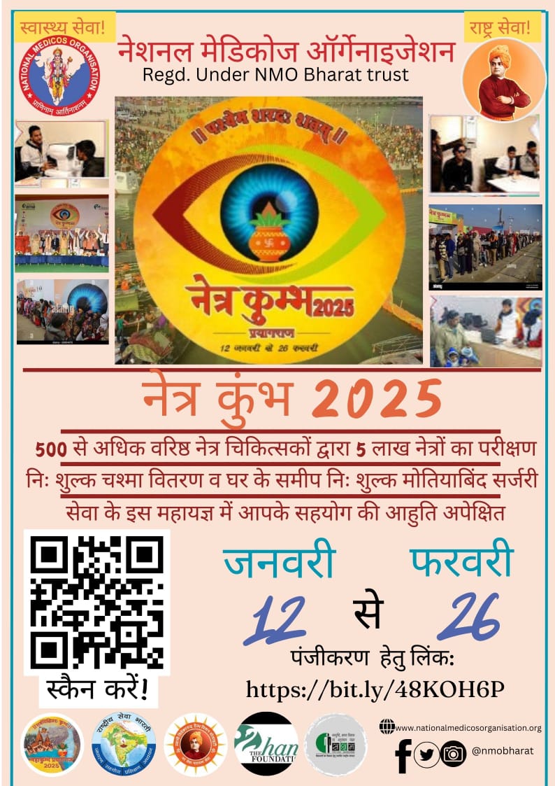NMOBharat's tweet image. Netra Kumbh 2025
12th January to 26th February 2025
#netrakumbh